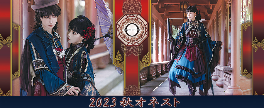 2023 秋オネスト