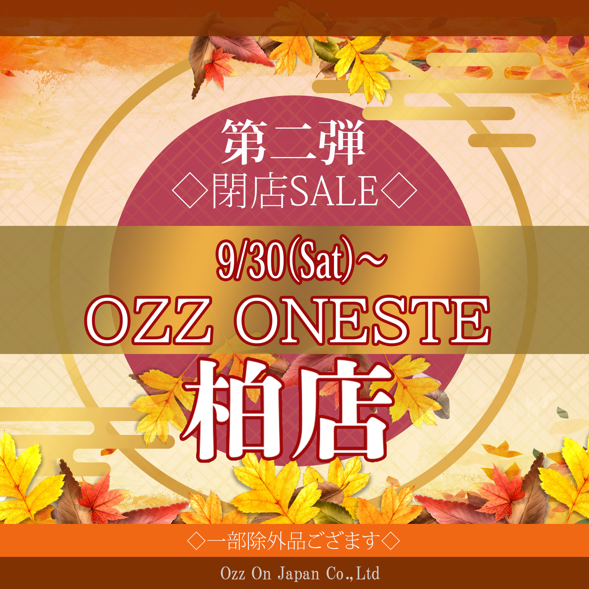 💥柏オネスト閉店セール第二弾 / OZZON JAPAN OfficialSite